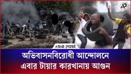 অভিবাসনবিরোধী আন্দোলনে এবার টায়ার কারখানায় আগুন