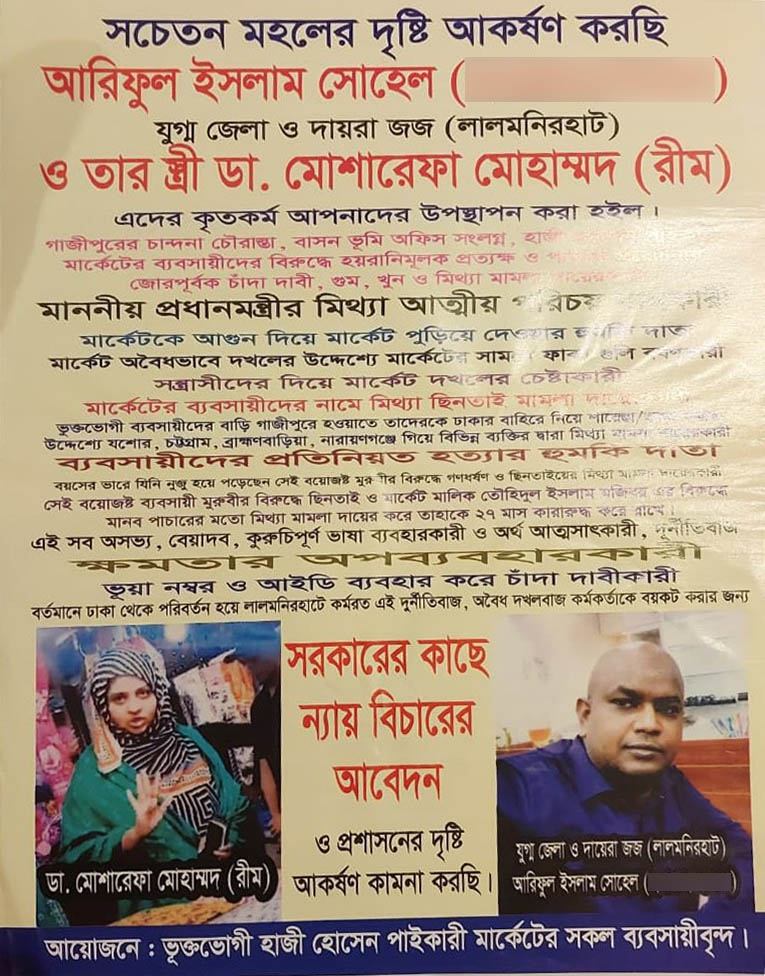 বিচারক আরিফুল ইসলাম সোহেল ও তার স্ত্রীর বিচার দাবিতে ভুক্তভোগী ব্যবসায়ীদের পোস্টার। ছবি: এশিয়া পোস্ট