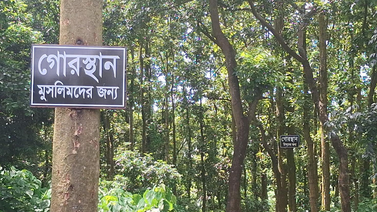 মুসলিম ও হিন্দুদের আলাদা স্থানে কবর