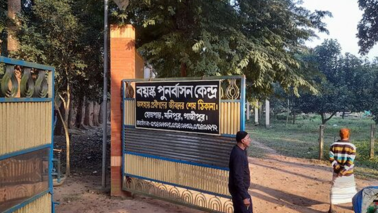মনিপুরের বয়স্ক পুনর্বাসন কেন্দ্র