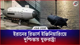 ইরানের রিভার্স ইঞ্জিনিয়ারিংয়ে দুশ্চিন্তায় যুক্তরাষ্ট্র!