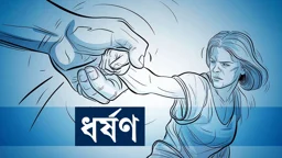 গোপালগঞ্জে গৃহবধূকে আট দিন আটকে রেখে ধর্ষণের অভিযোগ