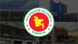 রাষ্ট্রের টাকায় বেসরকারি হাসপাতালে জনগণকে চিকিৎসা দেবে সরকার