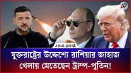 জেলেনস্কিকে নিয়ে খেলায় মেতেছেন ট্রাম্প-পুতিন!