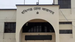 হবিগঞ্জ কারাগারে মাদক মামলার আসামির মৃত্যু