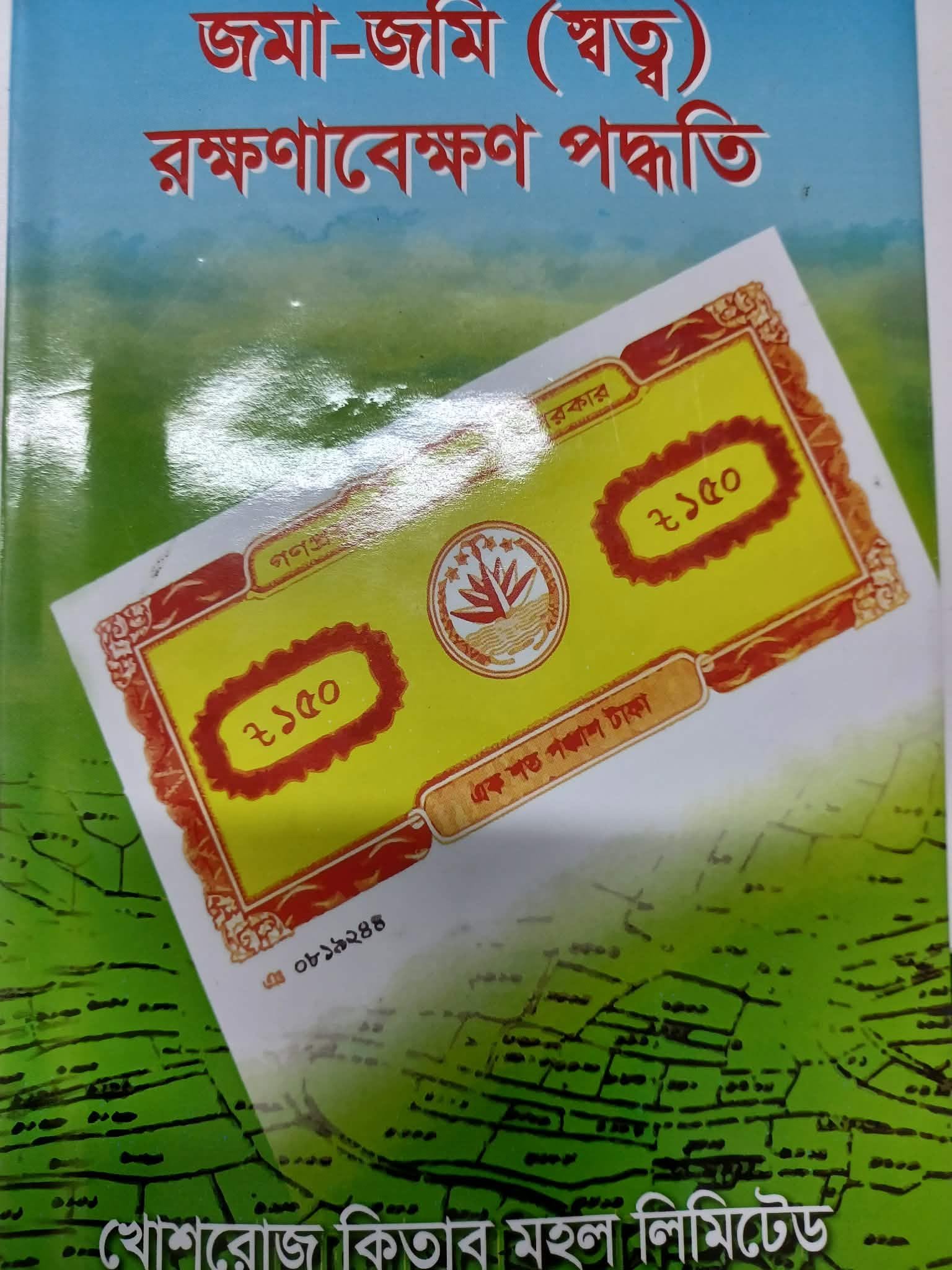 ‘জমা-জমি (স্বত্ব) রক্ষণাবেক্ষণ পদ্ধতি’ বইয়ের প্রচ্ছদ। ছবি: এশিয়া পোস্ট