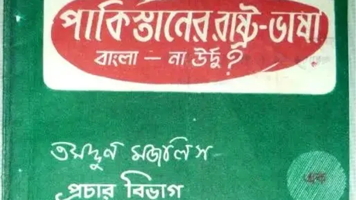 ‘পাকিস্তানের রাষ্ট্রভাষা বাংলা না উর্দু’ বই প্রকাশসহ ইতিহাসের এই দিনের যত ঘটনা