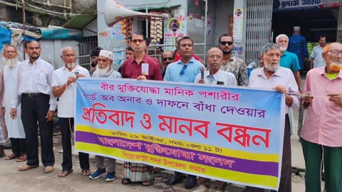 মানিক পশারীর দাফনে বাধা দেওয়ার প্রতিবাদে বীর মুক্তিযোদ্ধাদের মানববন্ধন