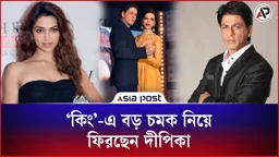 ‘কিং’-এ বড় চমক নিয়ে ফিরছেন দীপিকা 
