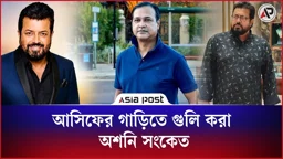 গায়ক আসিফের গাড়িতে গুলি করা অশনি সংকেত: ওমর