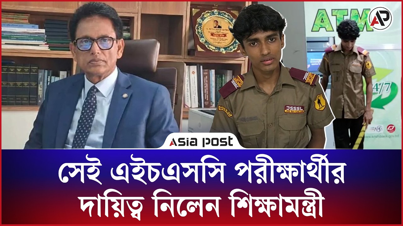 বাবাকে হারিয়ে এটিএম বুথে চাকরি করা সেই এইচএসসি পরীক্ষার্থীর দায়িত্ব নিলেন শিক্ষামন্ত্রী 