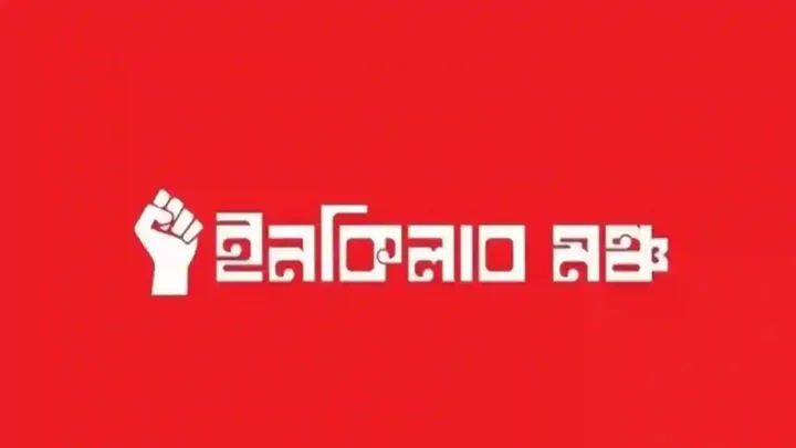 ডিসেম্বর থেকে কঠোর আন্দোলনের ঘোষণা ইনকিলাব মঞ্চের
