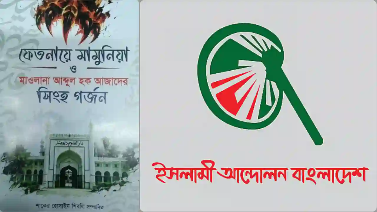 ‘ফেতনায়ে মামুনিয়া’ বই সম্পর্কে নিজেদের অবস্থান জানাল ইসলামী আন্দোলন