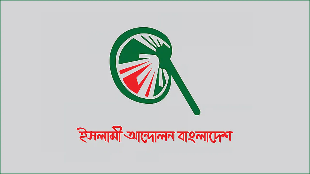 নতুন কর্মসূচি ঘোষণা করল ইসলামী আন্দোলন