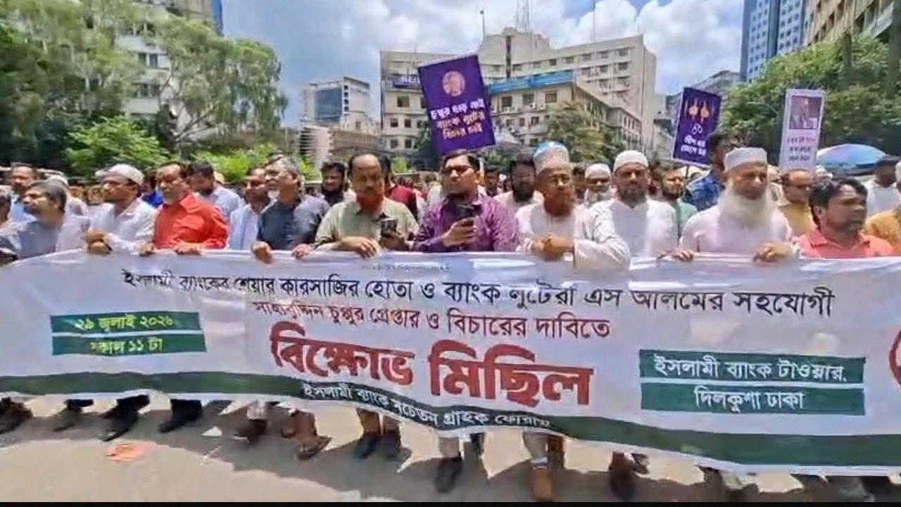 সাবেক রাষ্ট্রপতিকে গ্রেপ্তারের দাবি ইসলামী ব্যাংক গ্রাহকদের