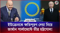 ইউক্রেনকে ক্ষতিপূরণ দেয়া নিয়ে জার্মান পার্লামেন্টে তীব্র হট্টগোল!