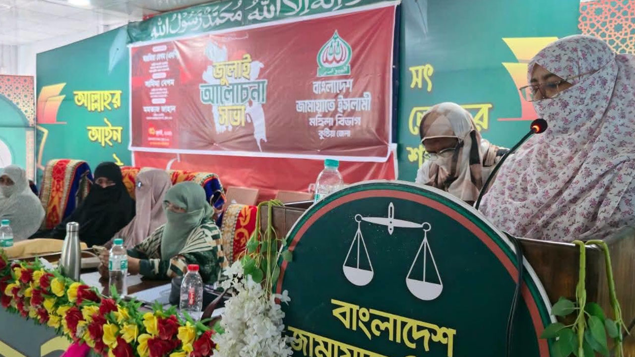 ইনসাফভিত্তিক সমাজ গঠনে নারীদের এগিয়ে আসার আহ্বান