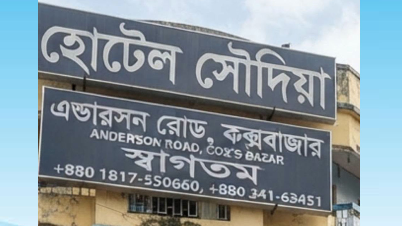 কক্সবাজারে আবাসিক হোটেল থেকে মরদেহ উদ্ধার