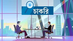 চাকরিপ্রার্থীদের জন্য সুখবর, মেলা বসিয়ে জনবল নেবে ৭০ প্রতিষ্ঠান