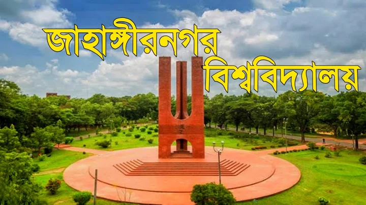 জাবির জাতীয়তাবাদী শিক্ষক ফোরামে মতভেদ প্রকাশ্যে