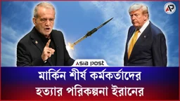মার্কিন শীর্ষ কর্মকর্তাদের হত্যার পরিকল্পনা ইরানের