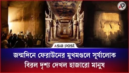 জন্মদিনে ফেরাউনের মুখমণ্ডলে সূর্যালোক পড়ার বিরল দৃশ্য দেখল হাজারো মানুষ