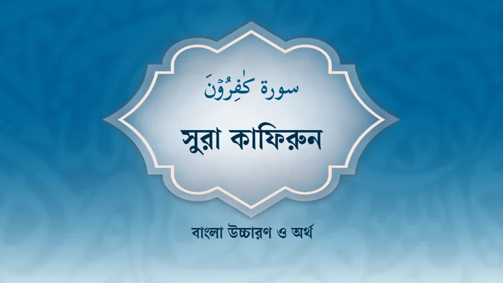 সুরা কাফিরুনের বাংলা উচ্চারণ ও অর্থ