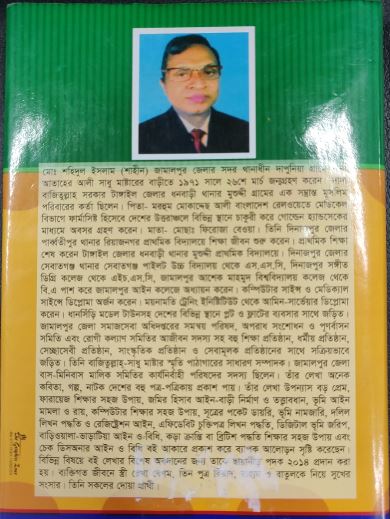 বইটির ফ্লাপে দেওয়া লেখক পরিচিতি। ছবি: এশিয়া পোস্ট
