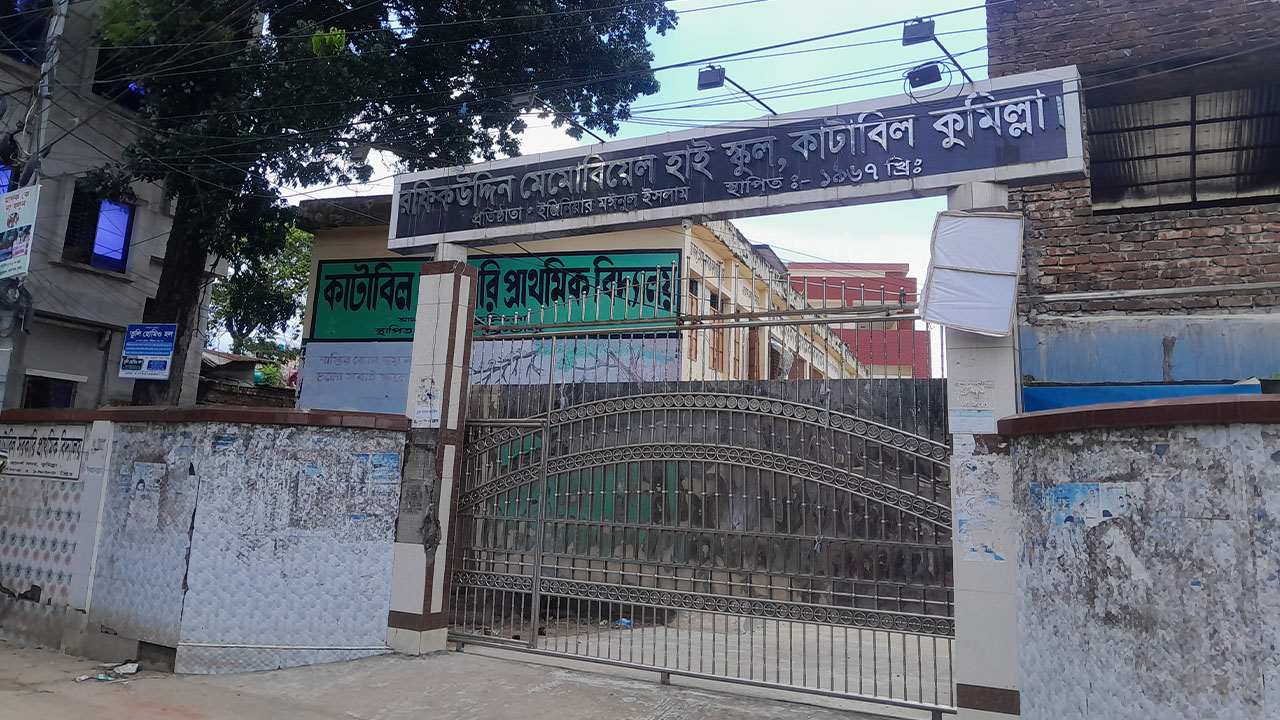 কাঁটাবিল এলাকার রফিক উদ্দিন মেমোরিয়াল হাই স্কুল। এই স্কুলের এক ছাত্র গুলিবিদ্ধ হওয়ার পর আলোচনায় আসে কাঁটাবিল। ছবি: এশিয়া পোস্ট
