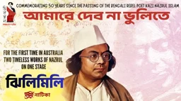 মেলবোর্নের মঞ্চে জীবন্ত হয়ে উঠবে জাতীয় কবির কালজয়ী সৃষ্টি