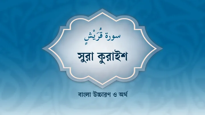 সুরা কুরাইশের বাংলা উচ্চারণ ও অর্থ