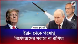 ইরান থেকে পরমাণু বিশেষজ্ঞদের সরাবে না রাশিয়া