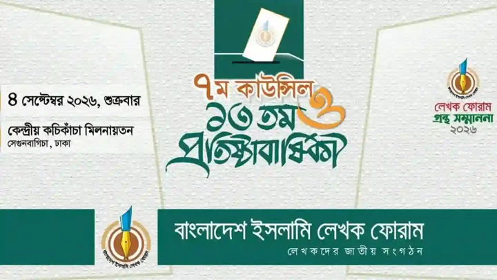 ইসলামি লেখক ফোরামের ৭ম কাউন্সিল শুক্রবার