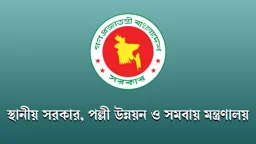 নিয়োগ দিচ্ছে বাংলাদেশ পল্লী উন্নয়ন বোর্ড