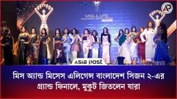 মিস অ্যান্ড মিসেস এলিগেন্স বাংলাদেশ সিজন ২-এর গ্র্যান্ড ফিনালে, মুকুট জিতলেন যারা