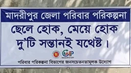 দেয়ালে পরিবার পরিকল্পনার স্লোগান, মাঠপর্যায়ে সেবার সংকট