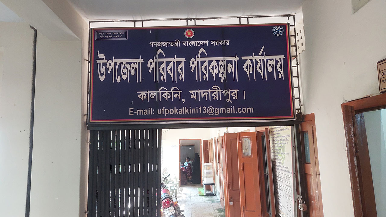 কালকিনি উপজেলার পরিবার পরিকল্পনা কার্যালয়। ছবি : এশিয়া পোস্ট
