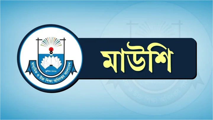 মাউশির নাম-লোগো ও পরিচয় ব্যবহার নিয়ে জরুরি সতর্কতা জারি