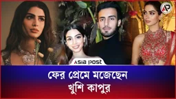 ফের প্রেমে মজেছেন খুশি কাপুর!