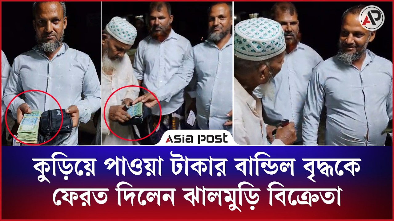 কুড়িয়ে পাওয়া টাকার বান্ডিল বৃদ্ধকে ফেরত দিলেন ঝালমুড়ি বিক্রেতা, ভাসছেন প্রশংসায়