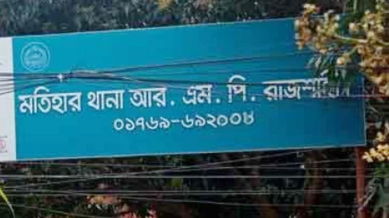 সংবাদ প্রকাশের জেরে সম্পাদক ও সাংবাদিকের বিরুদ্ধে রাবি ছাত্রদল নেতার মামলা