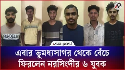 ফেটে যায় নৌকার তলা, ভুমধ্যসাগর থেকে বেঁচে ফিরলেন নরসিংদীর ৬ যুবক