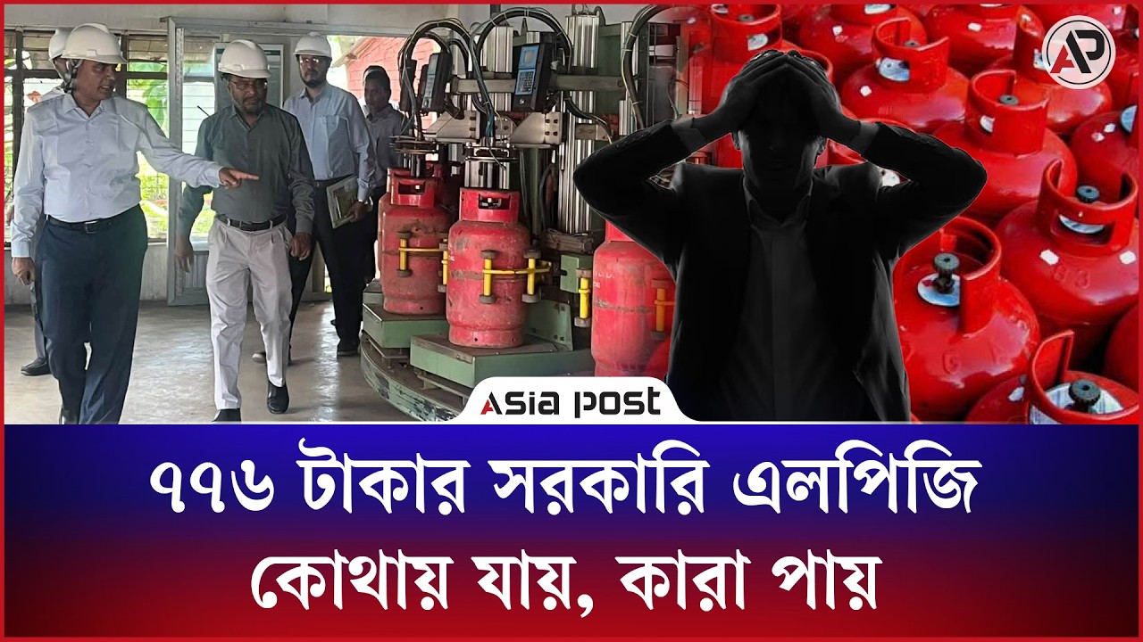 ৭৭৬ টাকার সরকারি এলপিজি কোথায় যায়, কারা পায়
