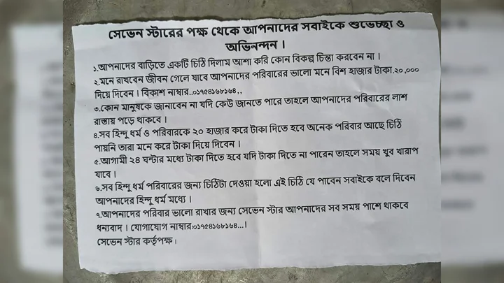 নাটোরে হিন্দু পরিবারের কাছে চাঁদা চেয়ে ‘সেভেন স্টারের’ চিঠি