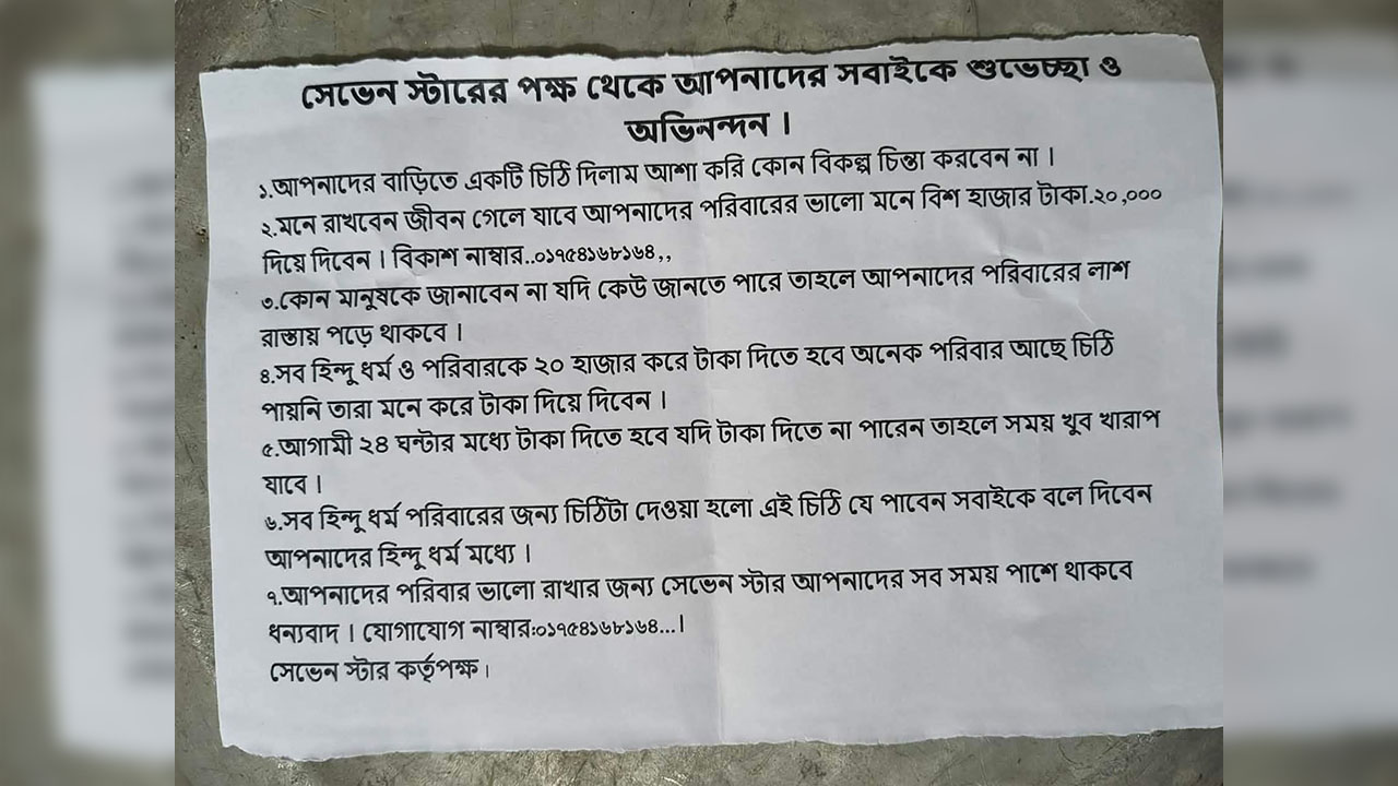 নাটোরে হিন্দু পরিবারের কাছে চাঁদা চেয়ে ‘সেভেন স্টারের’ চিঠি
