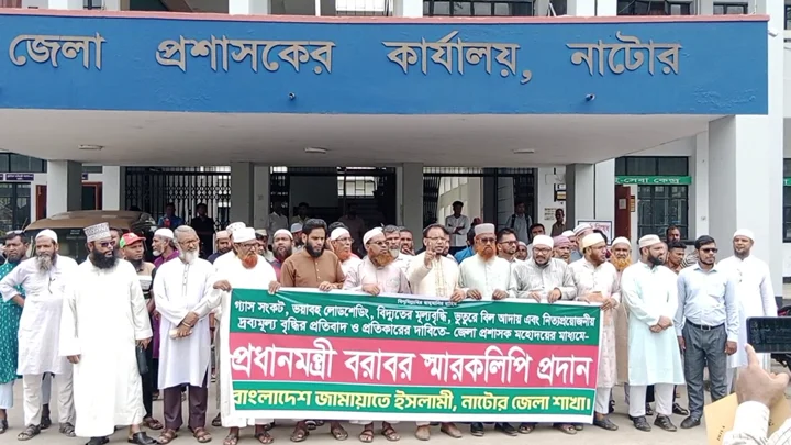 নাটোরে জামায়াতের প্রতিবাদ সভা ও স্মারকলিপি প্রদান