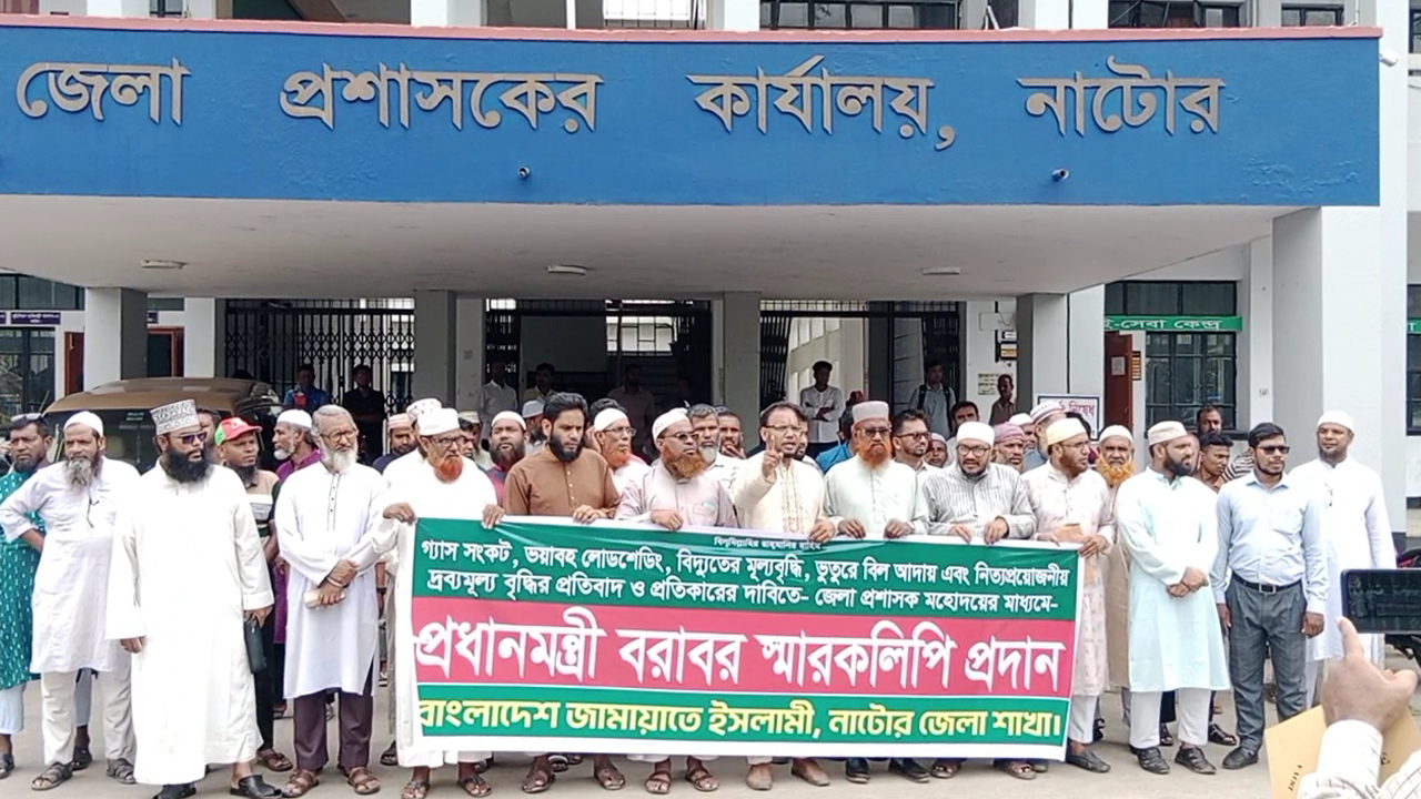 নাটোরে জামায়াতের প্রতিবাদ সভা ও স্মারকলিপি প্রদান