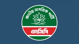 বিরোধীদল দমনে দুদককে পুনরায় ‘হাতিয়ার’ হিসেবে ব্যবহারের অভিযোগ এনসিপির