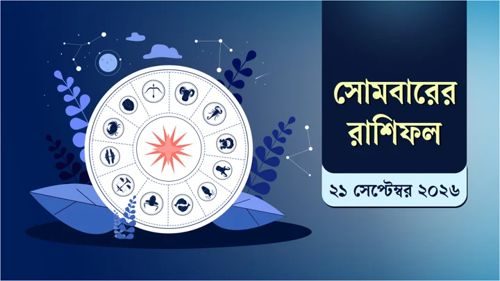 আজকের রাশিফল দেখুন, কেমন কাটতে পারে দিনটি