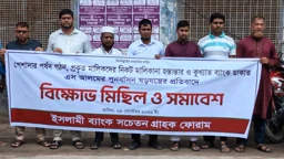 নীলফামারীতে ইসলামী ব্যাংক গ্রাহকদের বিক্ষোভ সমাবেশ